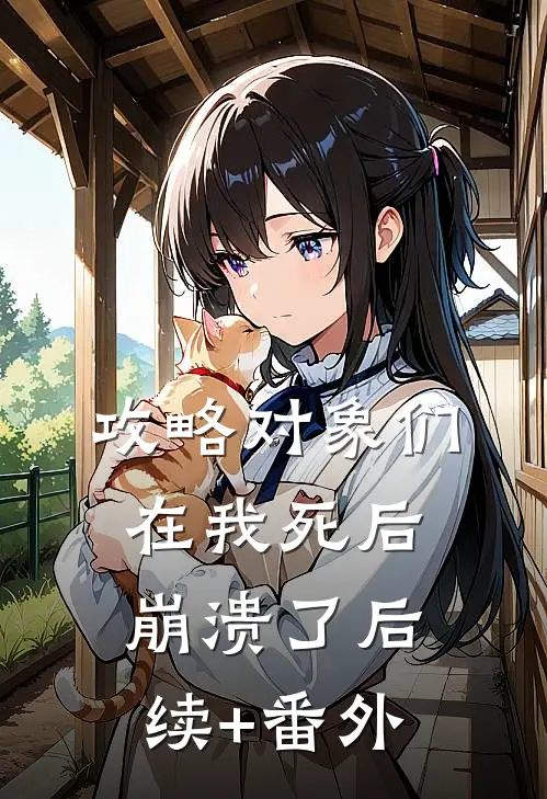 攻略对象们在我死后崩溃了后续+番外
