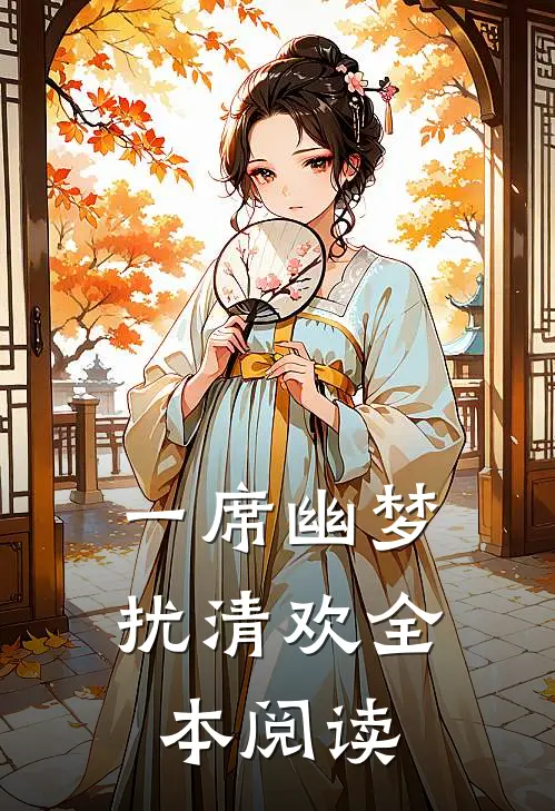 一席幽梦扰清欢全本阅读