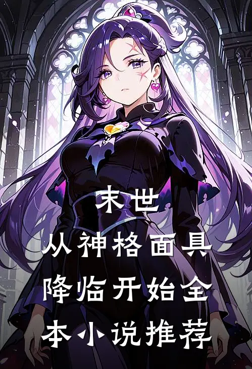 末世，从神格面具降临开始全本小说推荐