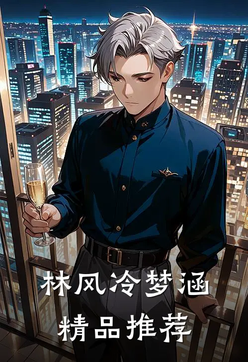 林风冷梦涵精品推荐