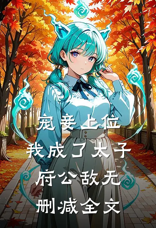 宠妾上位：我成了太子府公敌无删减全文