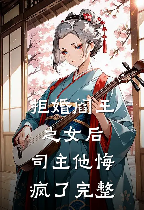拒婚阎王之女后，司主他悔疯了完整