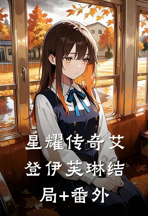 星耀传奇艾登伊芙琳结局+番外