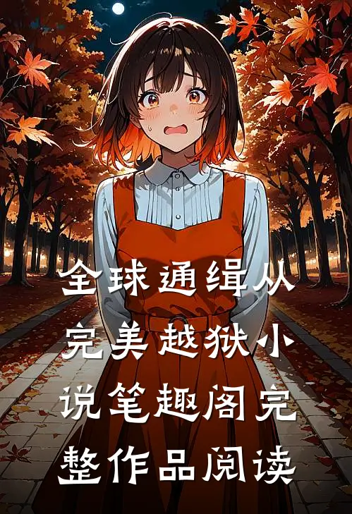 全球通缉从完美越狱小说笔趣阁完整作品阅读