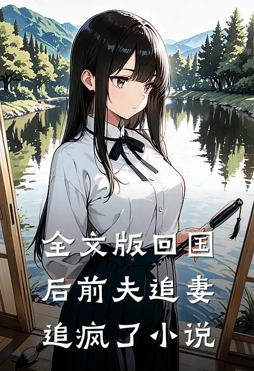 全文版回国后前夫追妻追疯了小说