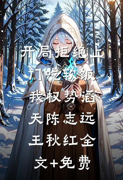 开局拒绝上门吃软饭，我权势滔天陈志远王秋红全文+免费