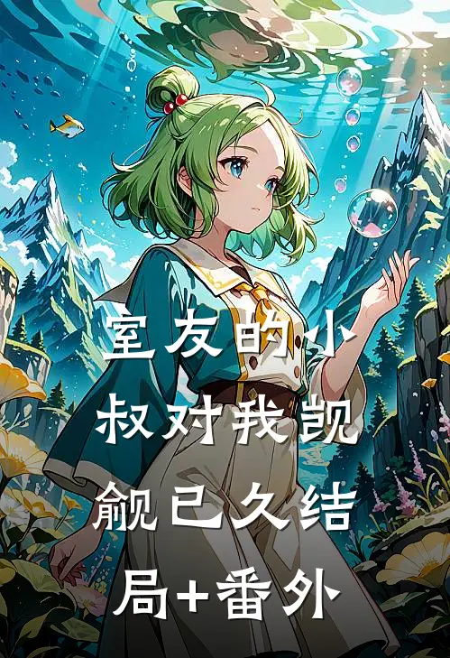 室友的小叔对我觊觎已久结局+番外