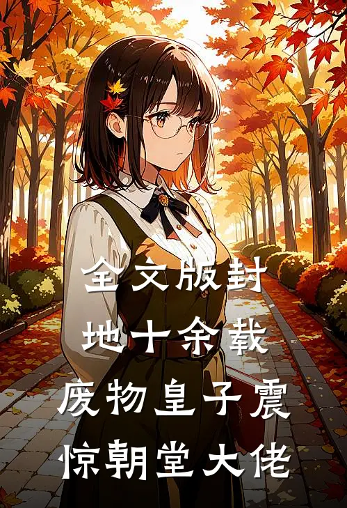 全文版封地十余载，废物皇子震惊朝堂大佬