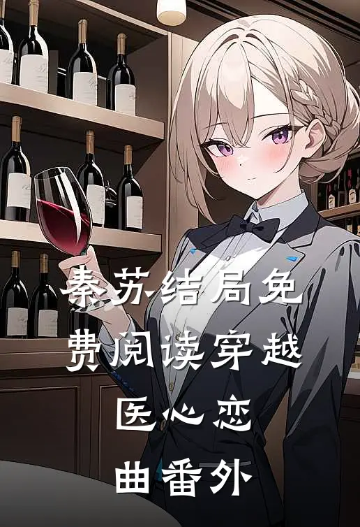 秦苏结局免费阅读穿越：医心恋曲番外