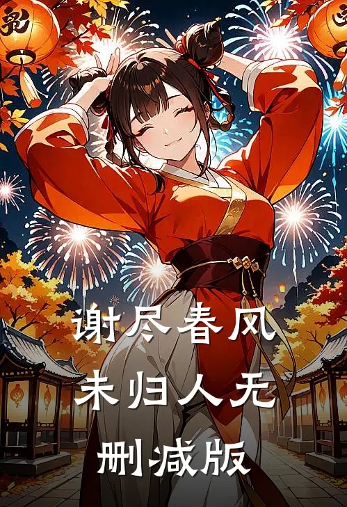 谢尽春风未归人无删减版