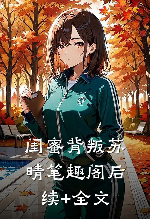 闺蜜背叛苏晴笔趣阁后续+全文