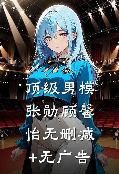 顶级男模张勋顾馨怡无删减+无广告