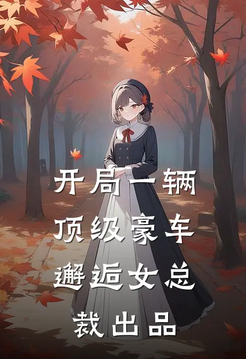 开局一辆顶级豪车，邂逅女总裁出品