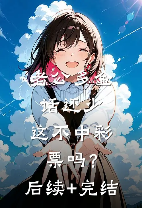 老公多金话还少，这不中彩票吗？后续+完结