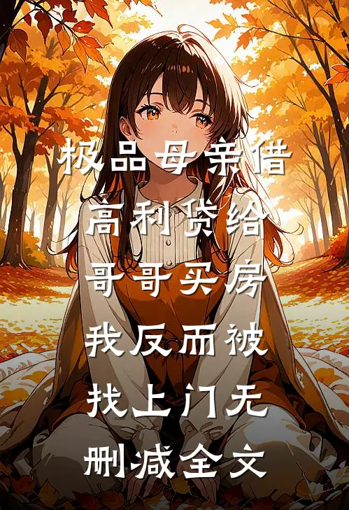 极品母亲借高利贷给哥哥买房，我反而被找上门无删减全文