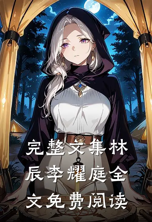 完整文集林辰李耀庭全文免费阅读