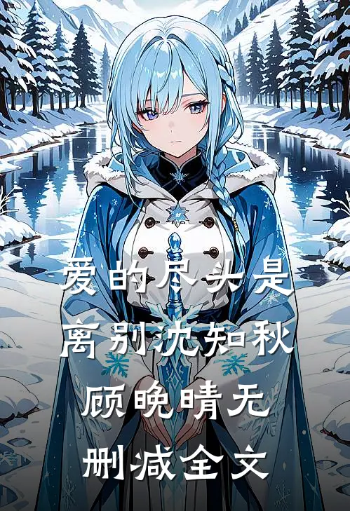 爱的尽头是离别沈知秋顾晚晴无删减全文