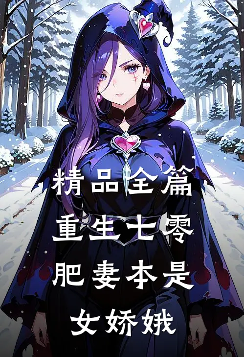 精品全篇重生七零：肥妻本是女娇娥