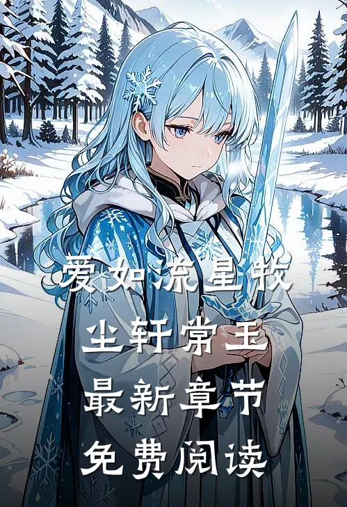 爱如流星牧尘轩常玉最新章节免费阅读