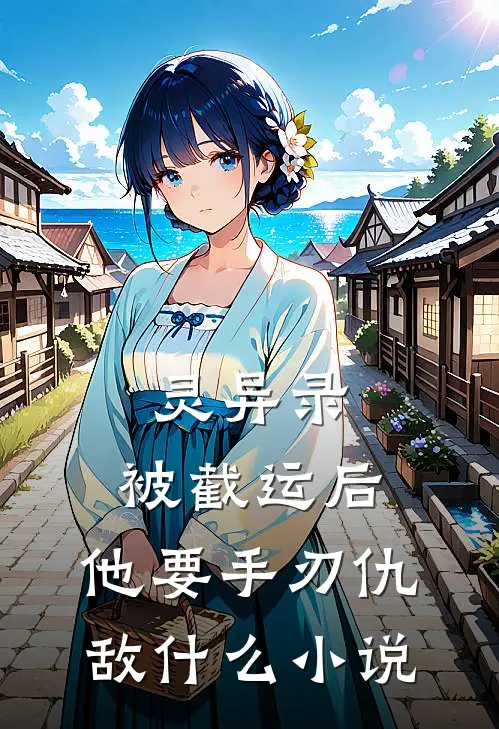 灵异录：被截运后，他要手刃仇敌什么小说