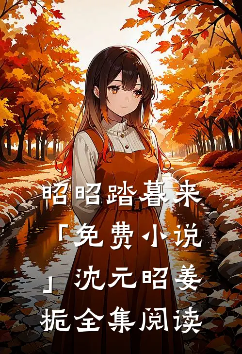 昭昭踏暮来「免费小说」沈元昭姜栀全集阅读