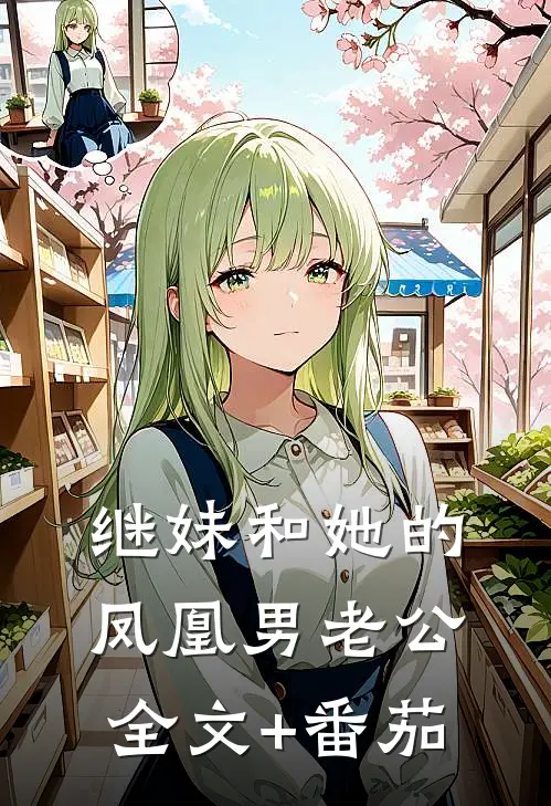 继妹和她的凤凰男老公全文+番茄