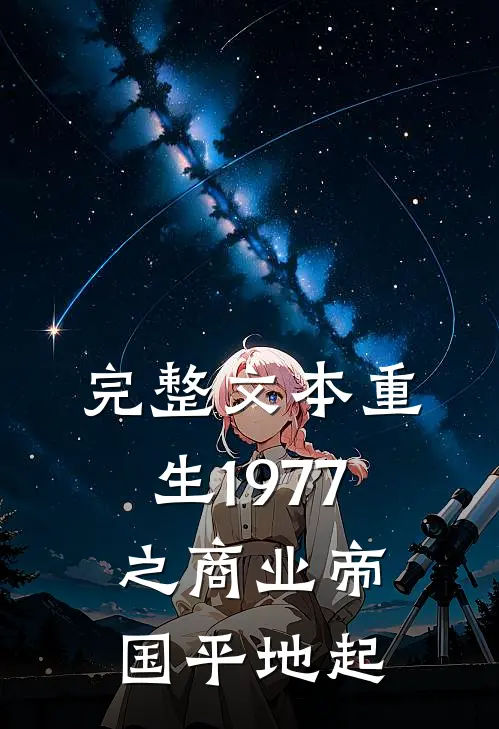 完整文本重生1977之商业帝国平地起