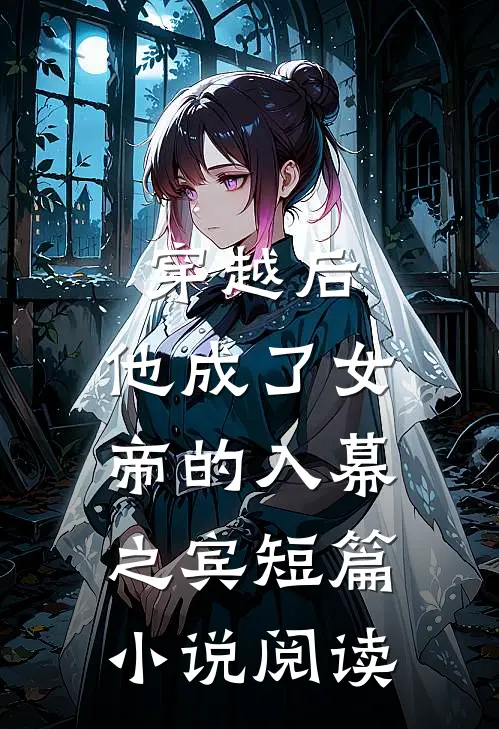 穿越后，他成了女帝的入幕之宾短篇小说阅读