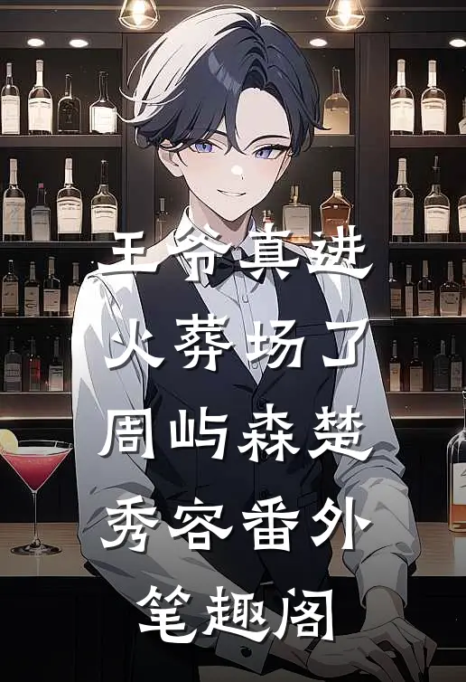 王爷真进火葬场了：周屿森楚秀容番外笔趣阁