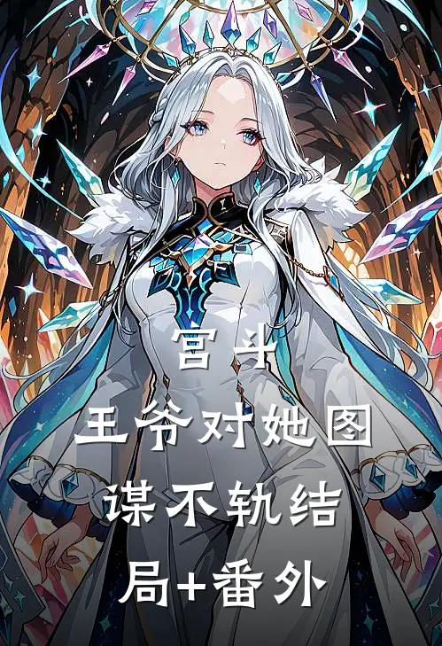 宫斗：王爷对她图谋不轨结局+番外