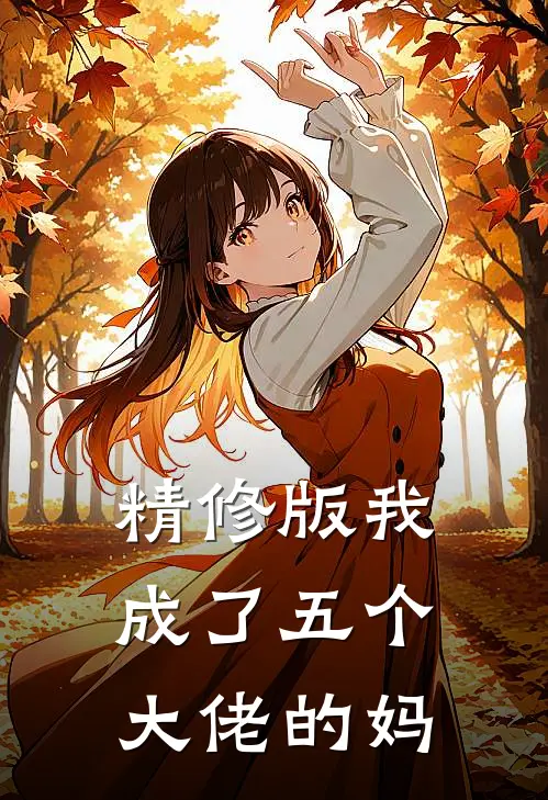 精修版我成了五个大佬的妈