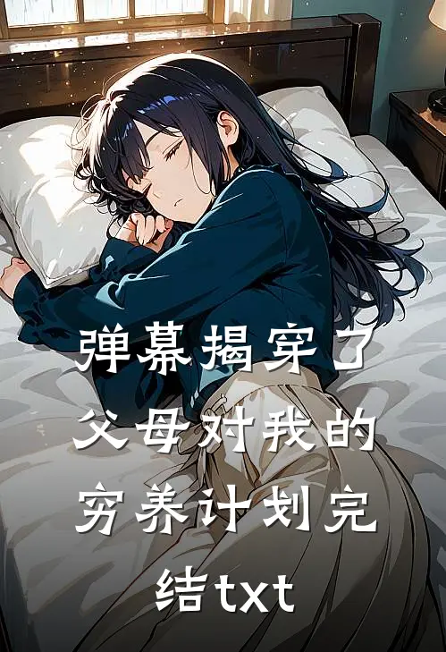 弹幕揭穿了父母对我的穷养计划完结txt