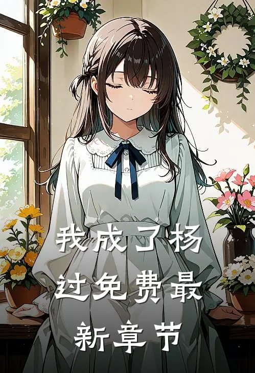 我成了杨过免费最新章节