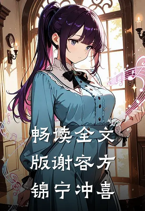 畅读全文版谢容方锦宁冲喜