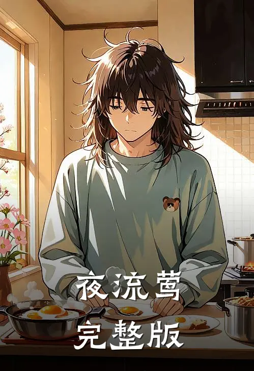 夜流莺完整版