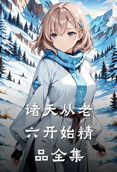 诸天从老六开始精品全集