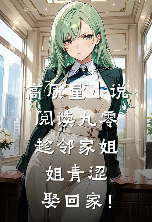 高质量小说阅读九零：趁邻家姐姐青涩，娶回家！