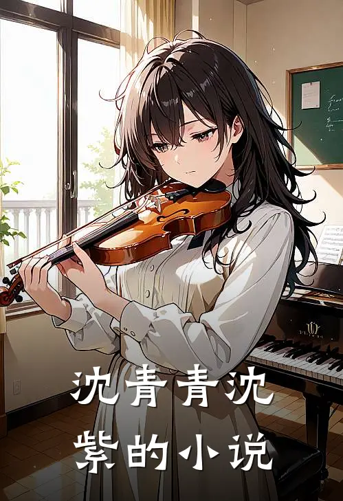 沈青青沈紫的小说