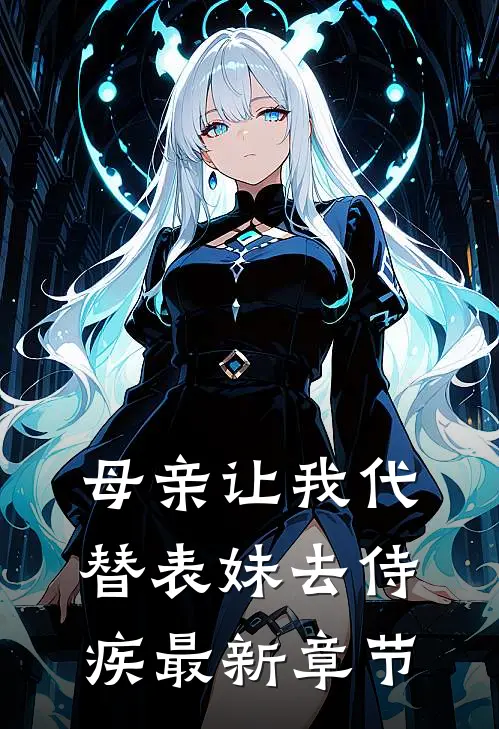 母亲让我代替表妹去侍疾最新章节