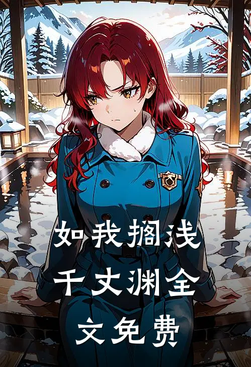如我搁浅千丈渊全文免费