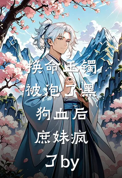 换命玉镯被泡了黑狗血后，庶妹疯了by