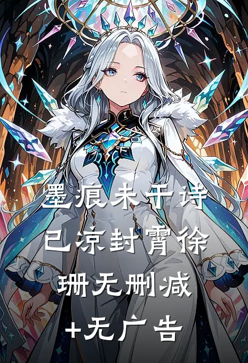 墨痕未干诗已凉封霄徐珊无删减+无广告