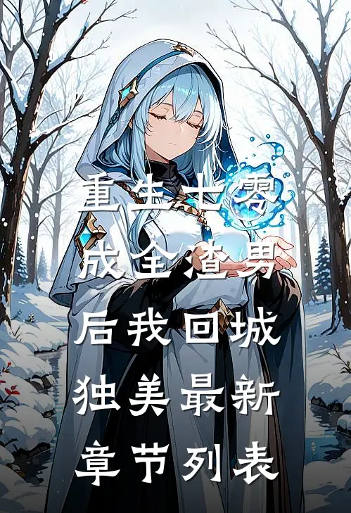 重生七零，成全渣男后我回城独美最新章节列表