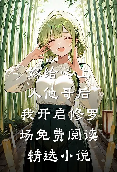 嫁给心上人他哥后,我开启修罗场免费阅读精选小说