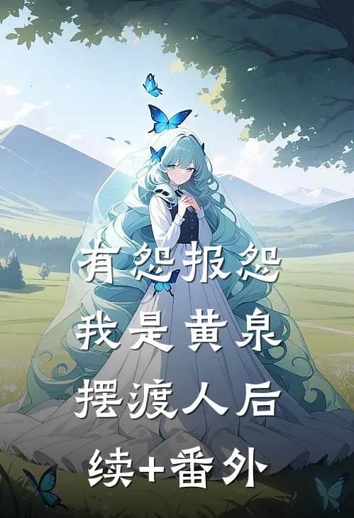 有怨报怨，我是黄泉摆渡人后续+番外