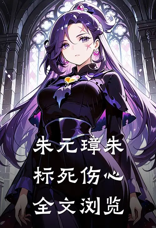 朱元璋朱标死伤心全文浏览