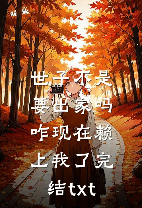 世子不是要出家吗，咋现在赖上我了完结txt