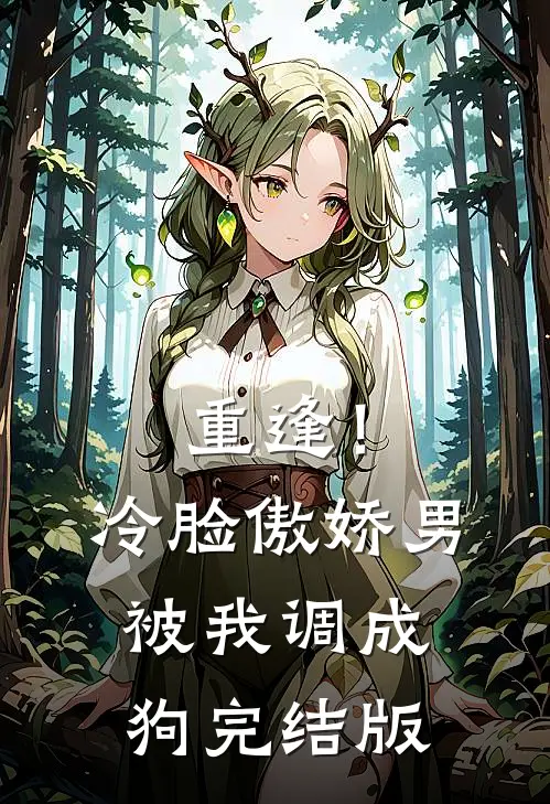 重逢！冷脸傲娇男被我调成狗完结版