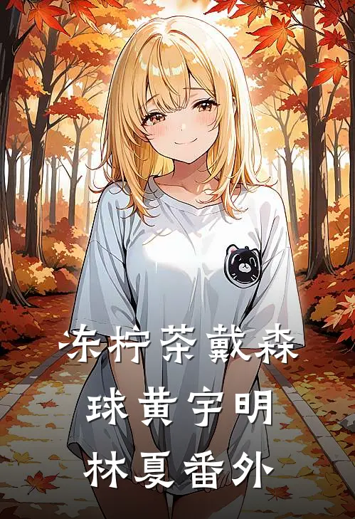 冻柠茶戴森球黄宇明林夏 番外