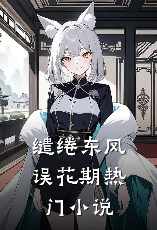缱绻东风误花期热门小说